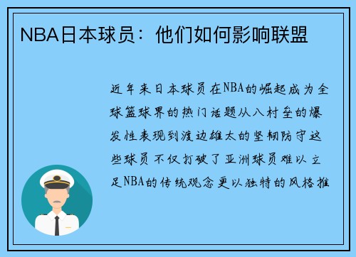 NBA日本球员：他们如何影响联盟