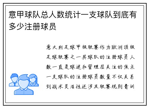 意甲球队总人数统计一支球队到底有多少注册球员