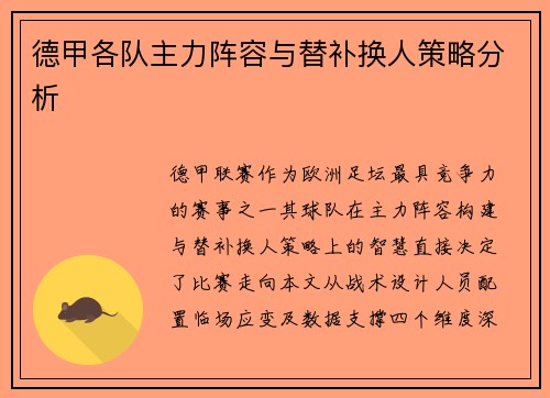 德甲各队主力阵容与替补换人策略分析