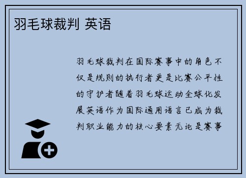 羽毛球裁判 英语