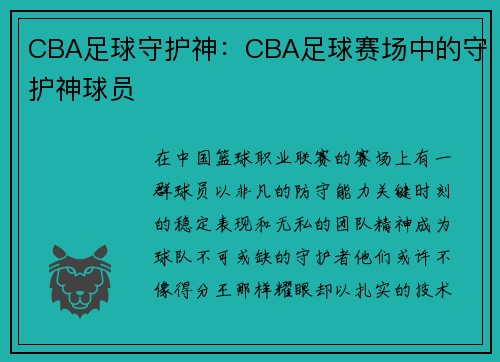 CBA足球守护神：CBA足球赛场中的守护神球员