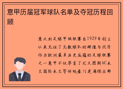意甲历届冠军球队名单及夺冠历程回顾