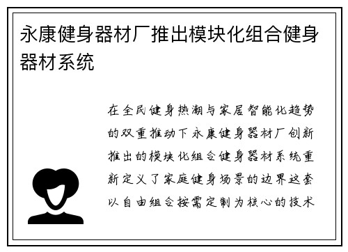 永康健身器材厂推出模块化组合健身器材系统