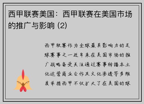西甲联赛美国：西甲联赛在美国市场的推广与影响 (2)
