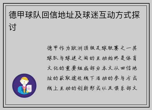 德甲球队回信地址及球迷互动方式探讨