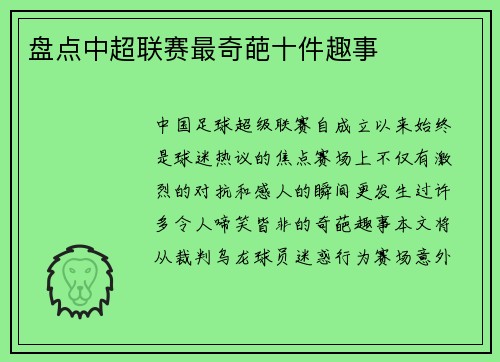 盘点中超联赛最奇葩十件趣事