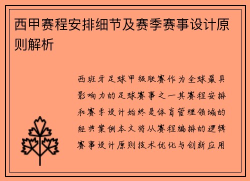 西甲赛程安排细节及赛季赛事设计原则解析