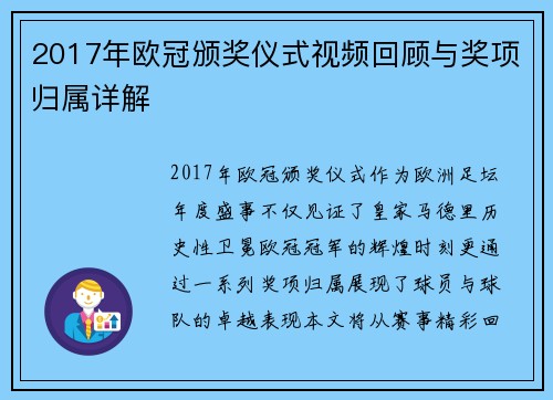 2017年欧冠颁奖仪式视频回顾与奖项归属详解