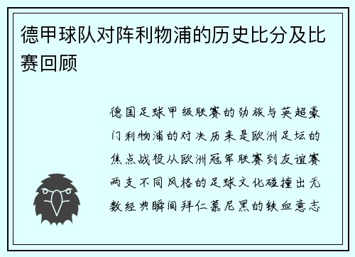 德甲球队对阵利物浦的历史比分及比赛回顾