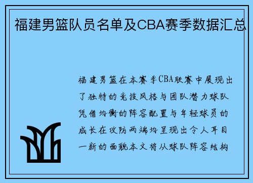 福建男篮队员名单及CBA赛季数据汇总