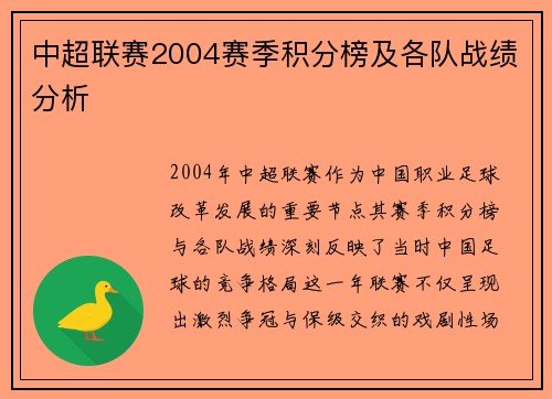 中超联赛2004赛季积分榜及各队战绩分析