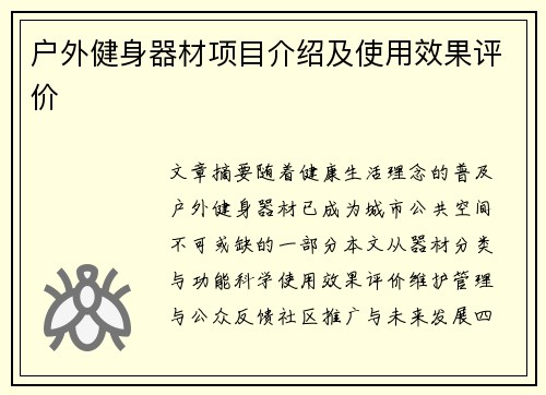 户外健身器材项目介绍及使用效果评价