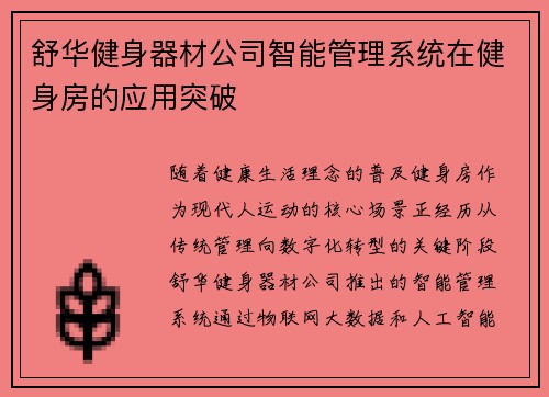 舒华健身器材公司智能管理系统在健身房的应用突破