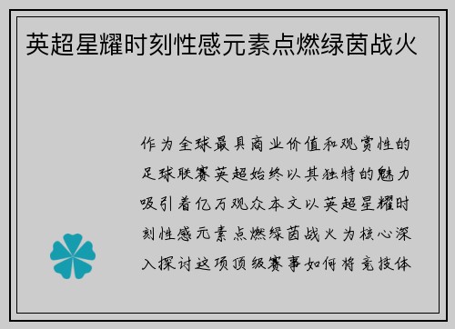 英超星耀时刻性感元素点燃绿茵战火