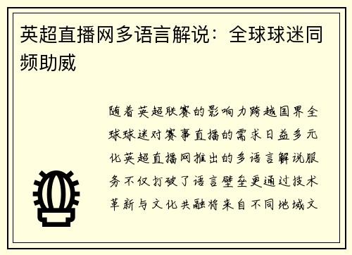 英超直播网多语言解说：全球球迷同频助威