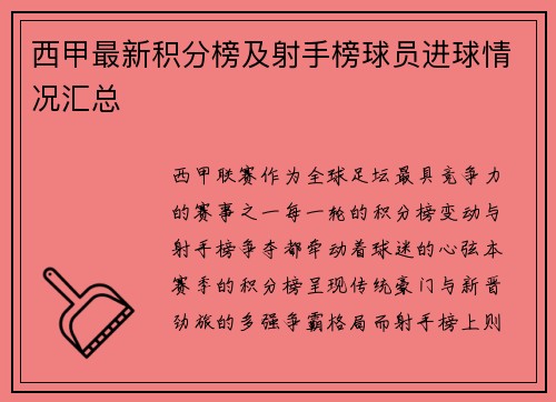 西甲最新积分榜及射手榜球员进球情况汇总