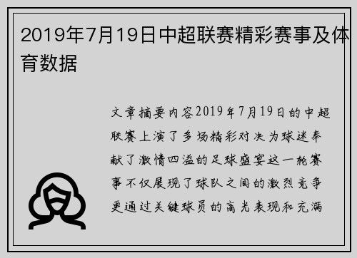2019年7月19日中超联赛精彩赛事及体育数据