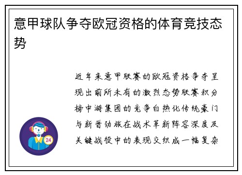 意甲球队争夺欧冠资格的体育竞技态势