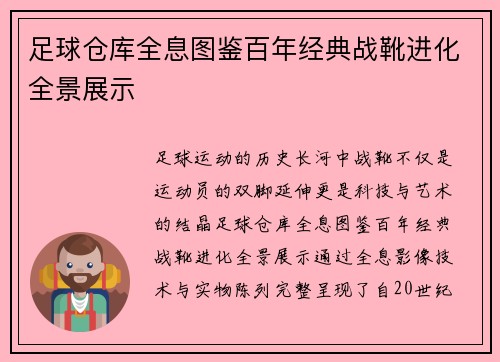 足球仓库全息图鉴百年经典战靴进化全景展示