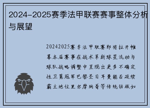 2024-2025赛季法甲联赛赛事整体分析与展望