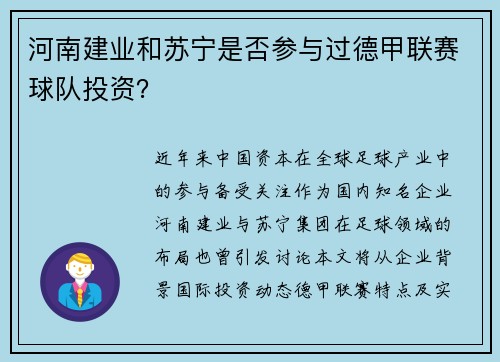 河南建业和苏宁是否参与过德甲联赛球队投资？