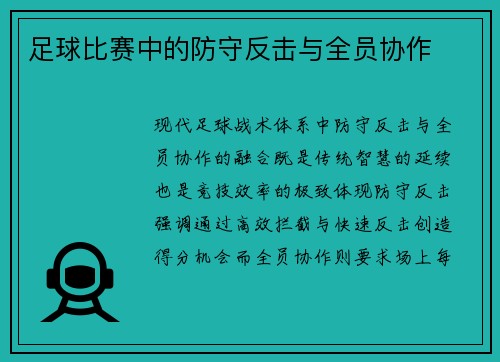 足球比赛中的防守反击与全员协作