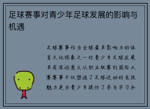 足球赛事对青少年足球发展的影响与机遇