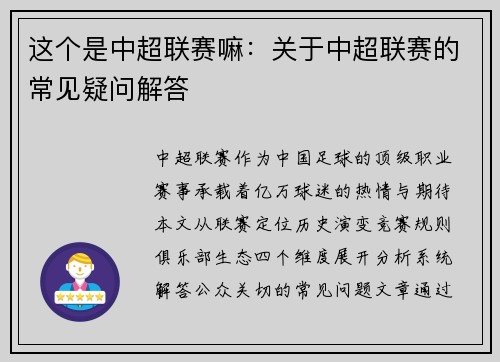 这个是中超联赛嘛：关于中超联赛的常见疑问解答