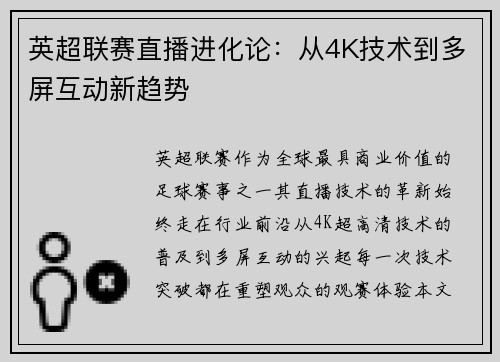 英超联赛直播进化论：从4K技术到多屏互动新趋势