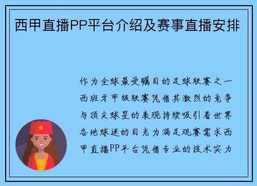 西甲直播PP平台介绍及赛事直播安排