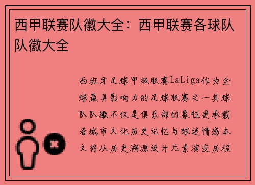 西甲联赛队徽大全：西甲联赛各球队队徽大全