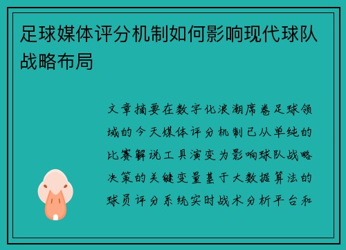 足球媒体评分机制如何影响现代球队战略布局