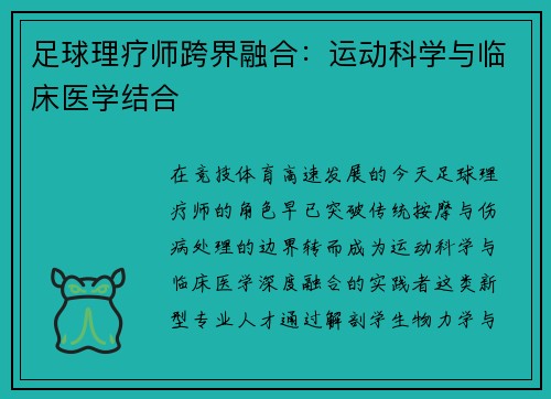 足球理疗师跨界融合：运动科学与临床医学结合