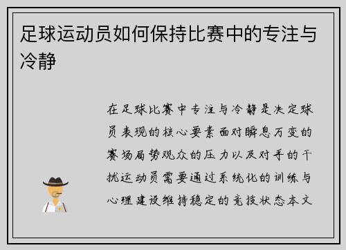 足球运动员如何保持比赛中的专注与冷静