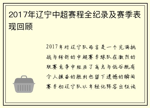 2017年辽宁中超赛程全纪录及赛季表现回顾
