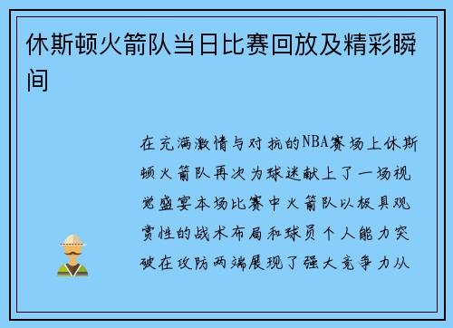 休斯顿火箭队当日比赛回放及精彩瞬间
