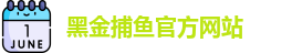 黑金捕鱼(中国)官方网站 - Heijin Fishing